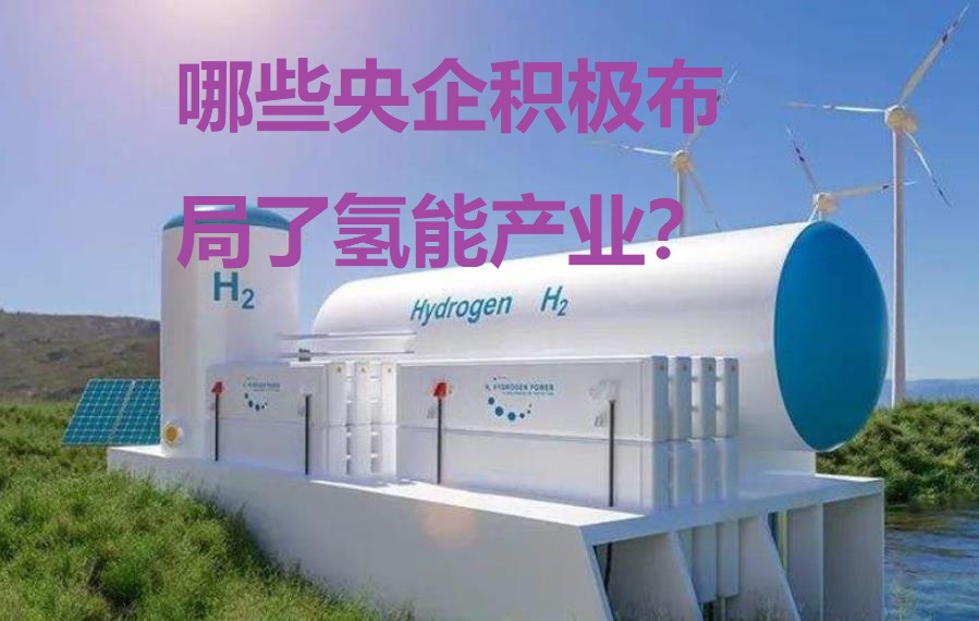 哪些央企积极布局了氢能产业？